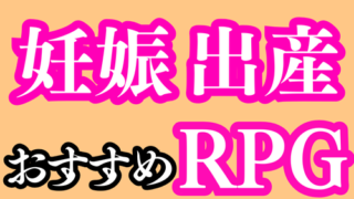 妊娠・出産要素のあるおすすめRPG