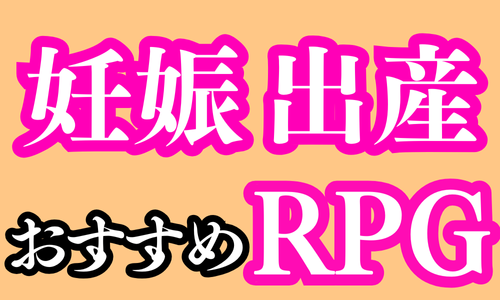 妊娠・出産要素のあるおすすめRPG