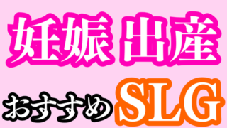 妊娠出産要素のあるおすすめSLG5選