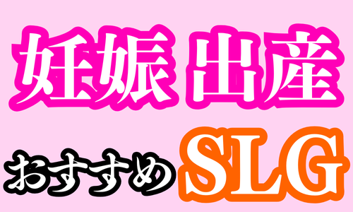 妊娠出産要素のあるおすすめSLG5選